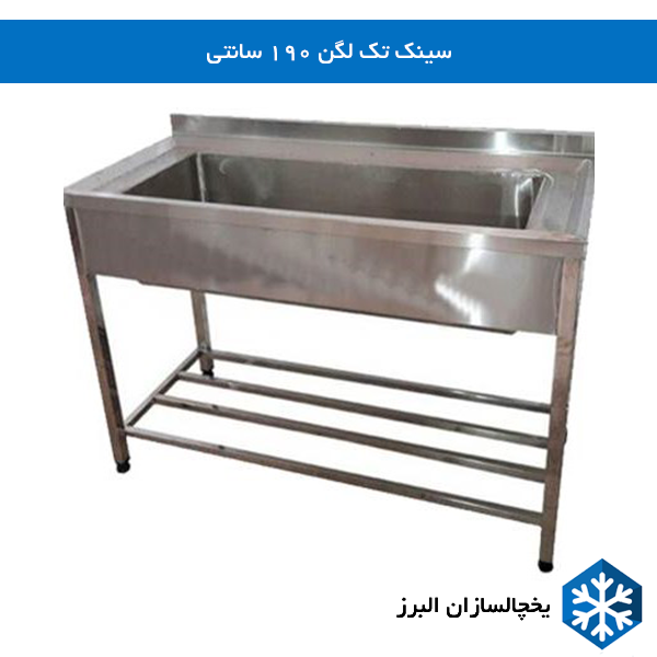 سینک تک لگن 190 سانتی  یخچالسازان البرز